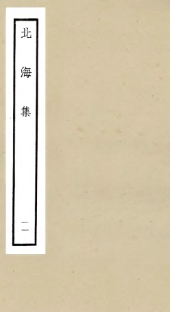 106063-四庫全書珍本初集集部別集類之北海集11 .pdf