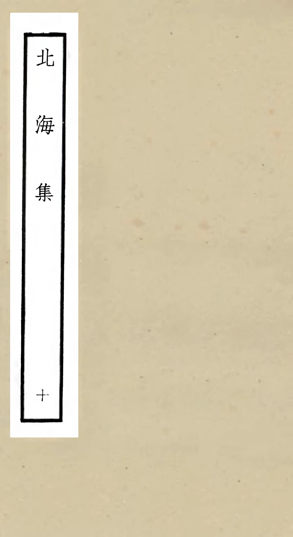 106062-四庫全書珍本初集集部別集類之北海集10 .pdf_第1页