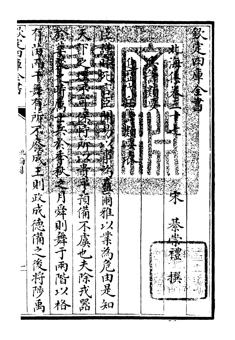 106062-四庫全書珍本初集集部別集類之北海集10 .pdf_第3页