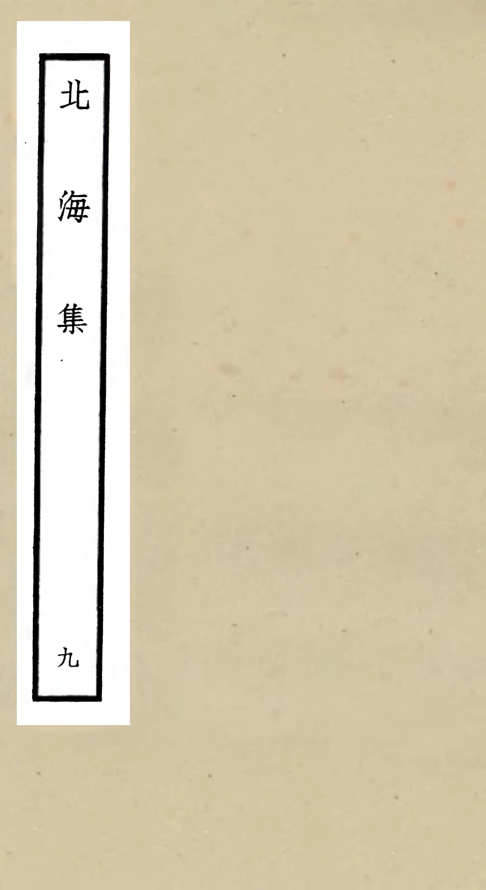 106061-四庫全書珍本初集集部別集類之北海集09 .pdf_第1页