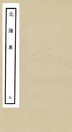 106061-四庫全書珍本初集集部別集類之北海集09 .pdf