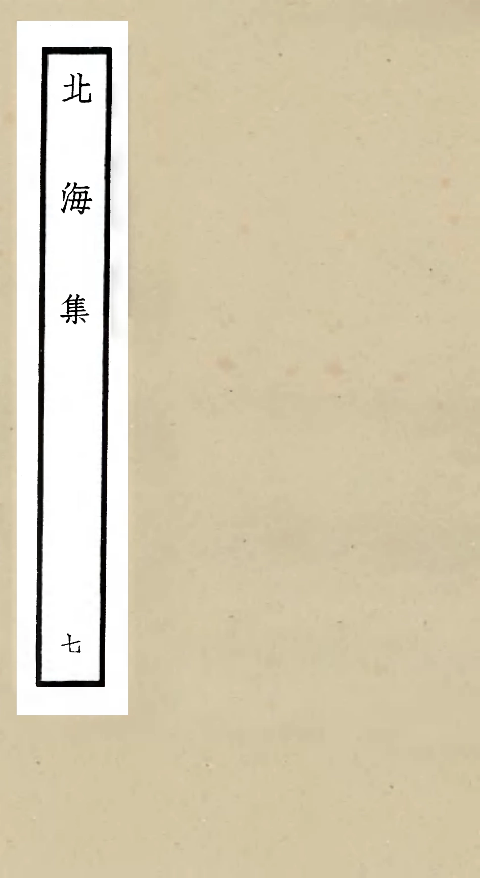 106059-四庫全書珍本初集集部別集類之北海集07 .pdf_第1页