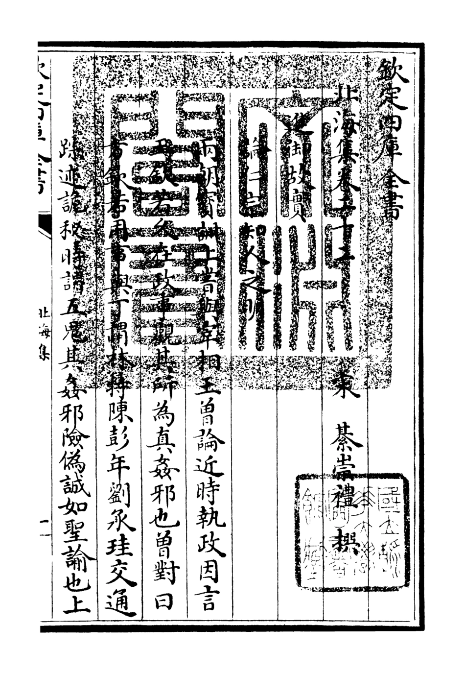 106059-四庫全書珍本初集集部別集類之北海集07 .pdf_第3页