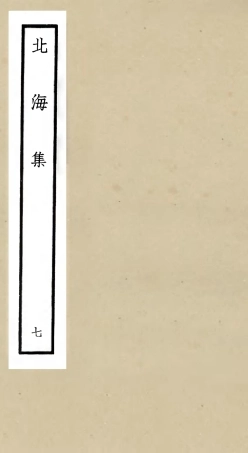 106059-四庫全書珍本初集集部別集類之北海集07 .pdf