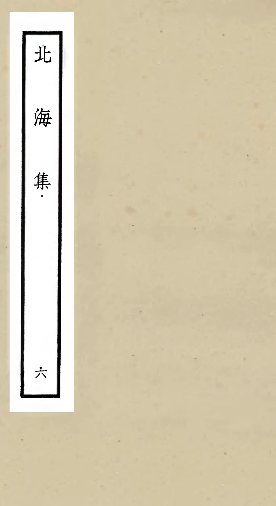 106058-四庫全書珍本初集集部別集類之北海集06 .pdf_第1页