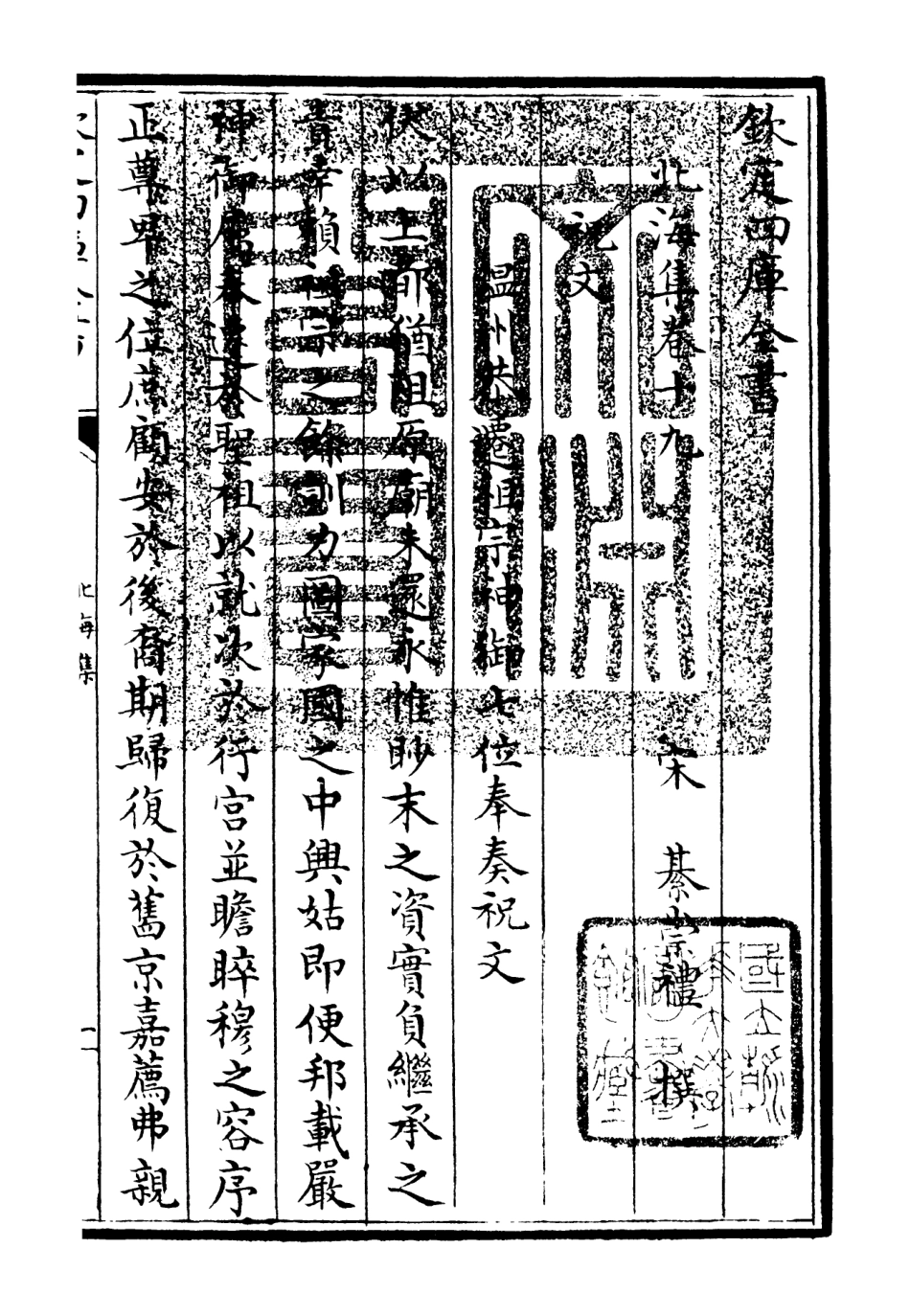 106058-四庫全書珍本初集集部別集類之北海集06 .pdf_第3页