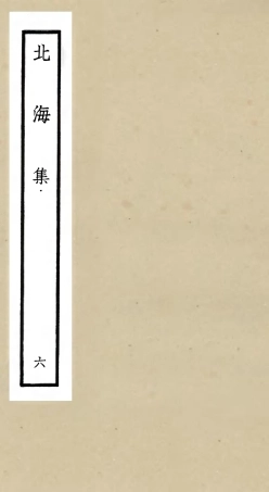 106058-四庫全書珍本初集集部別集類之北海集06 .pdf