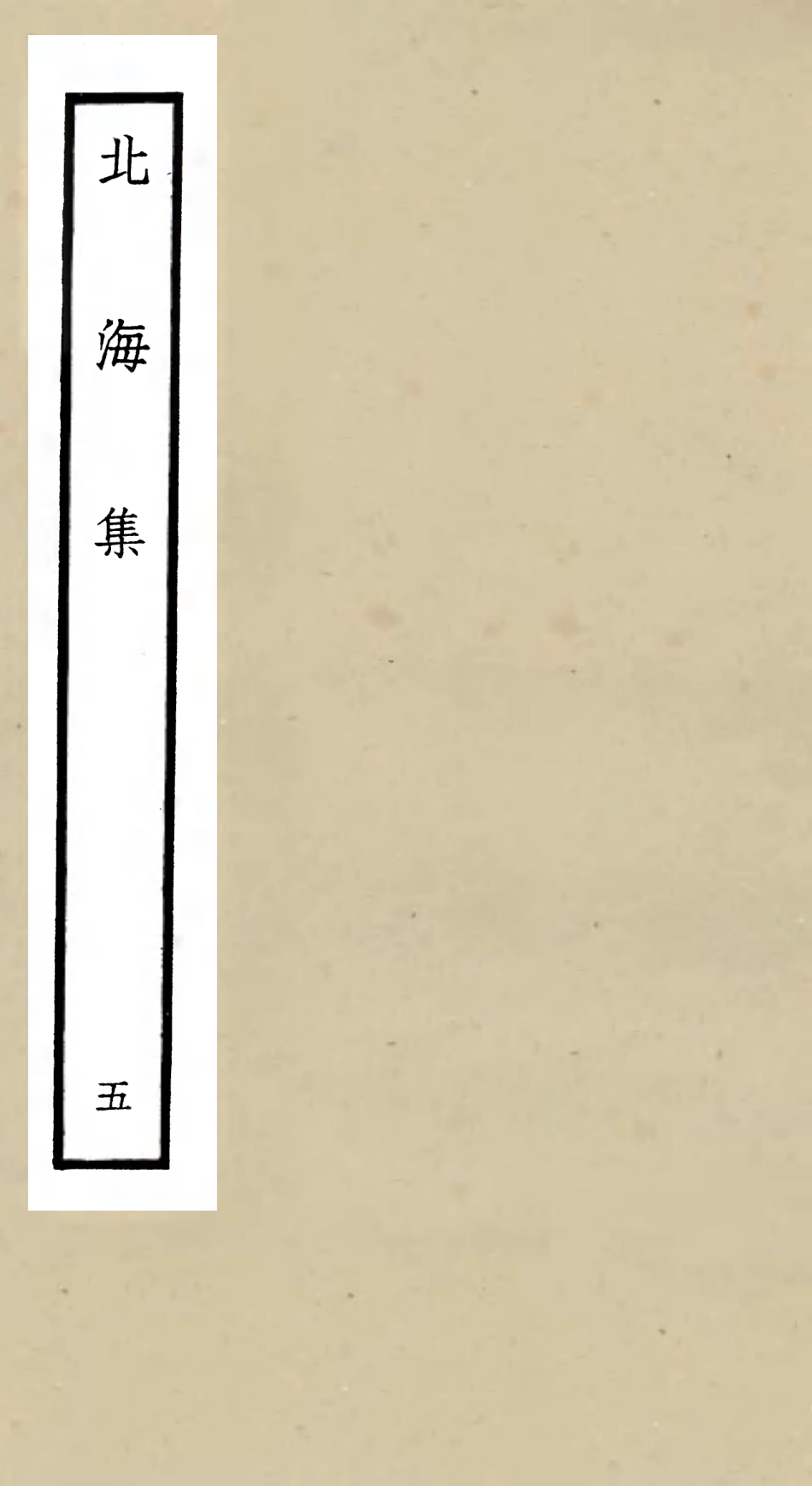106057-四庫全書珍本初集集部別集類之北海集05 .pdf_第1页