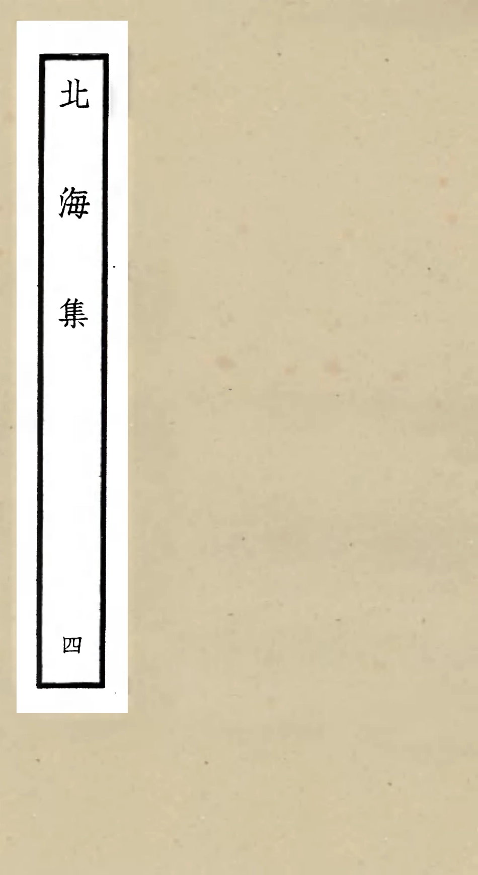 106056-四庫全書珍本初集集部別集類之北海集04 .pdf_第1页