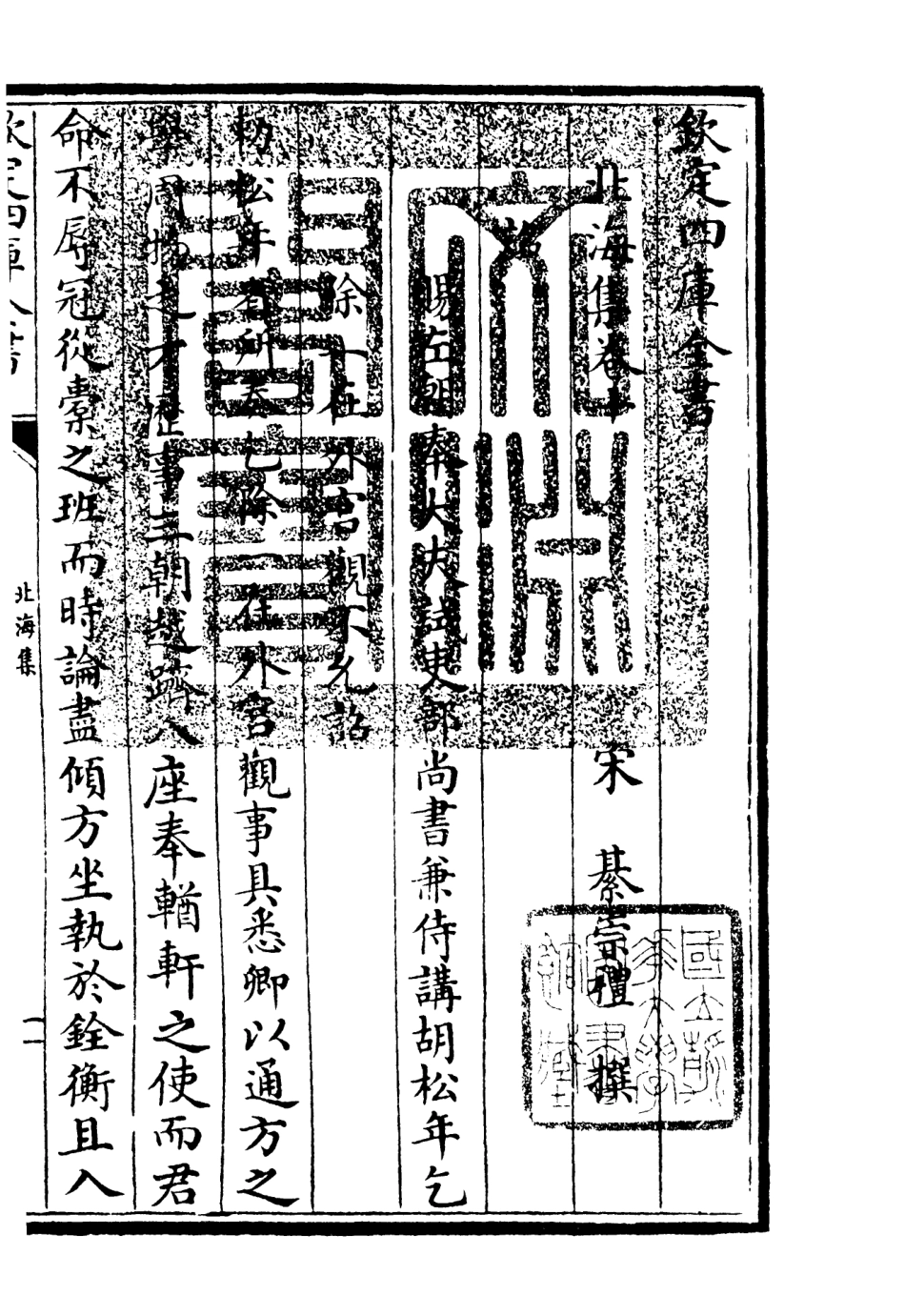 106056-四庫全書珍本初集集部別集類之北海集04 .pdf_第3页