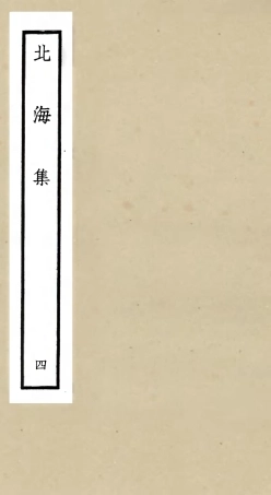 106056-四庫全書珍本初集集部別集類之北海集04 .pdf