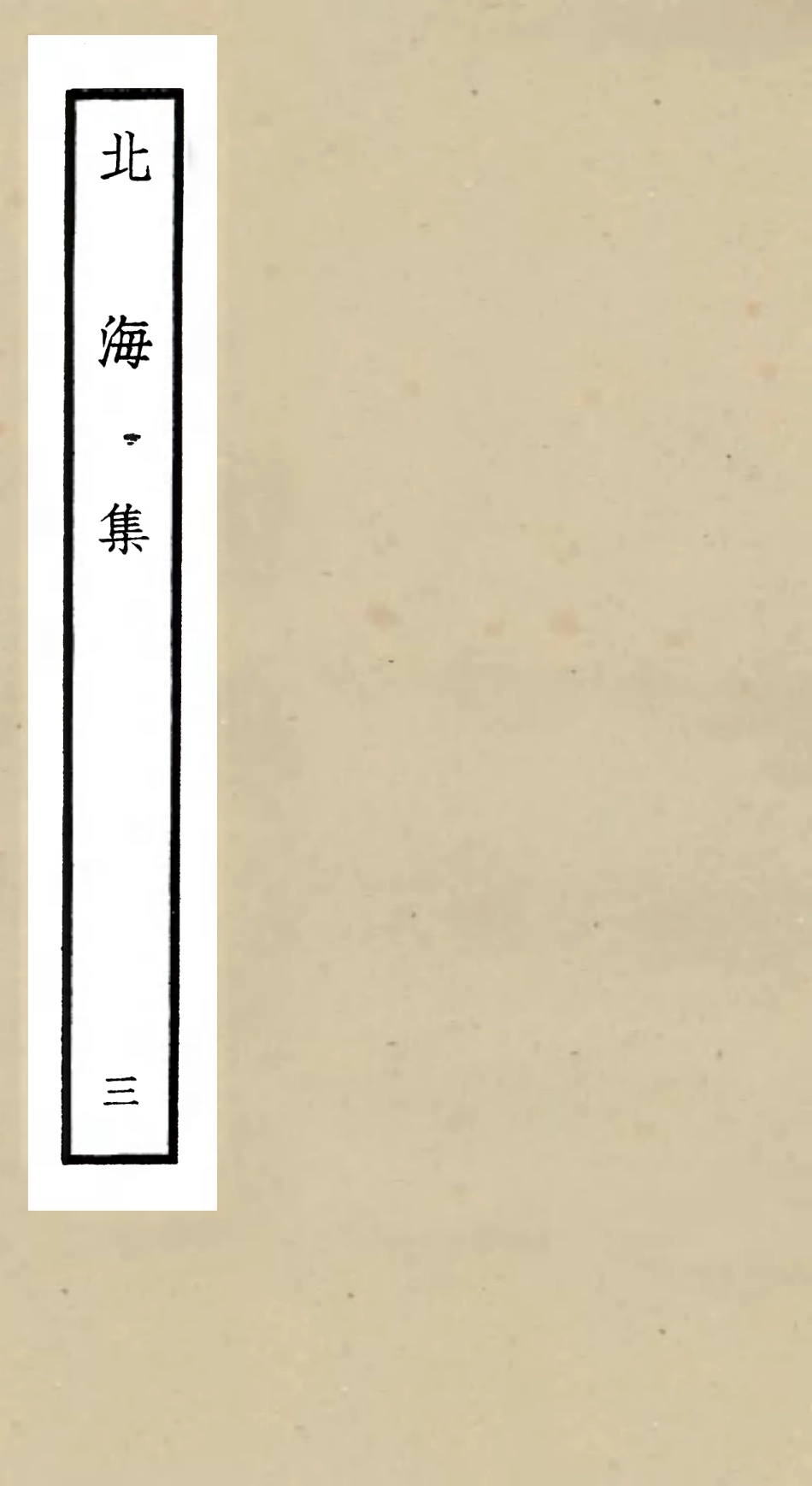 106055-四庫全書珍本初集集部別集類之北海集03 .pdf_第1页