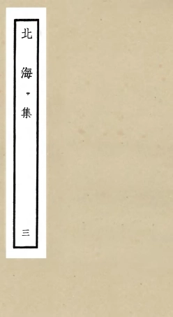 106055-四庫全書珍本初集集部別集類之北海集03 .pdf