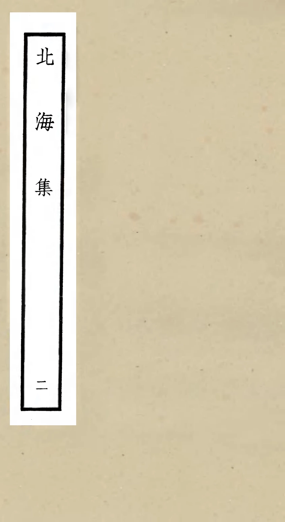 106054-四庫全書珍本初集集部別集類之北海集02 .pdf_第1页