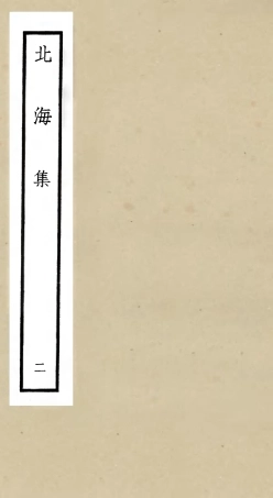 106054-四庫全書珍本初集集部別集類之北海集02 .pdf