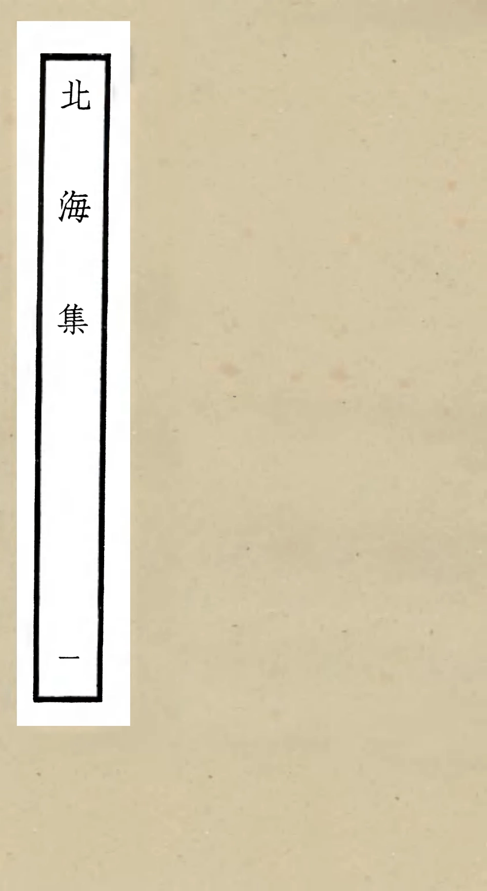106053-四庫全書珍本初集集部別集類之北海集01 .pdf_第1页