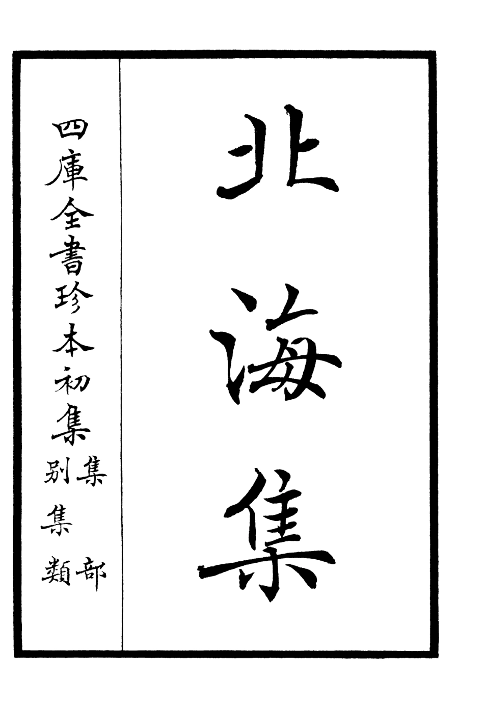 106053-四庫全書珍本初集集部別集類之北海集01 .pdf_第2页