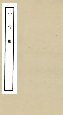 106053-四庫全書珍本初集集部別集類之北海集01 .pdf