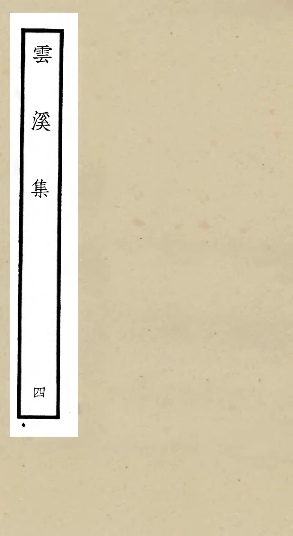 106052-四庫全書珍本初集集部別集類之雲溪集04 .pdf_第1页