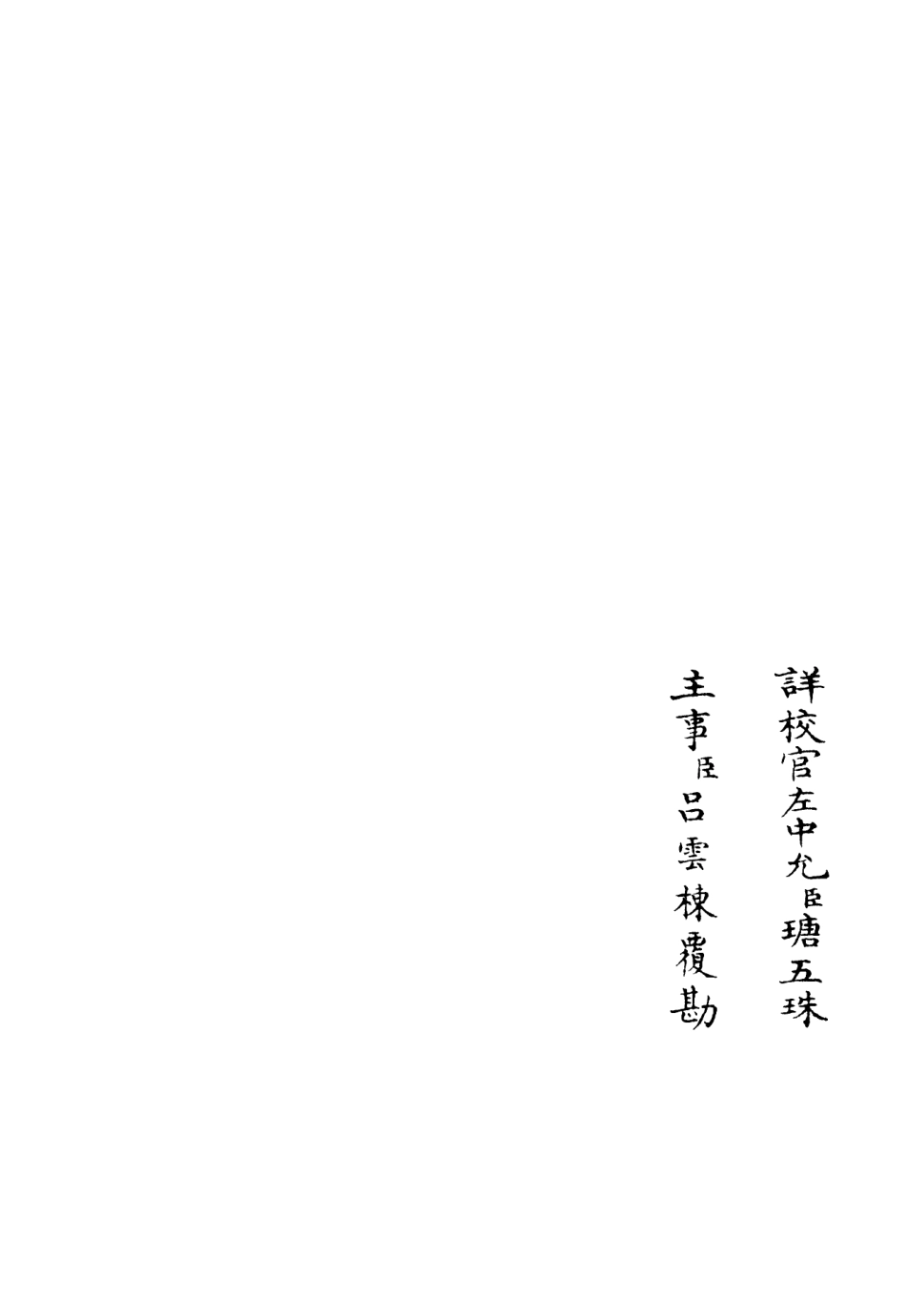 106052-四庫全書珍本初集集部別集類之雲溪集04 .pdf_第2页