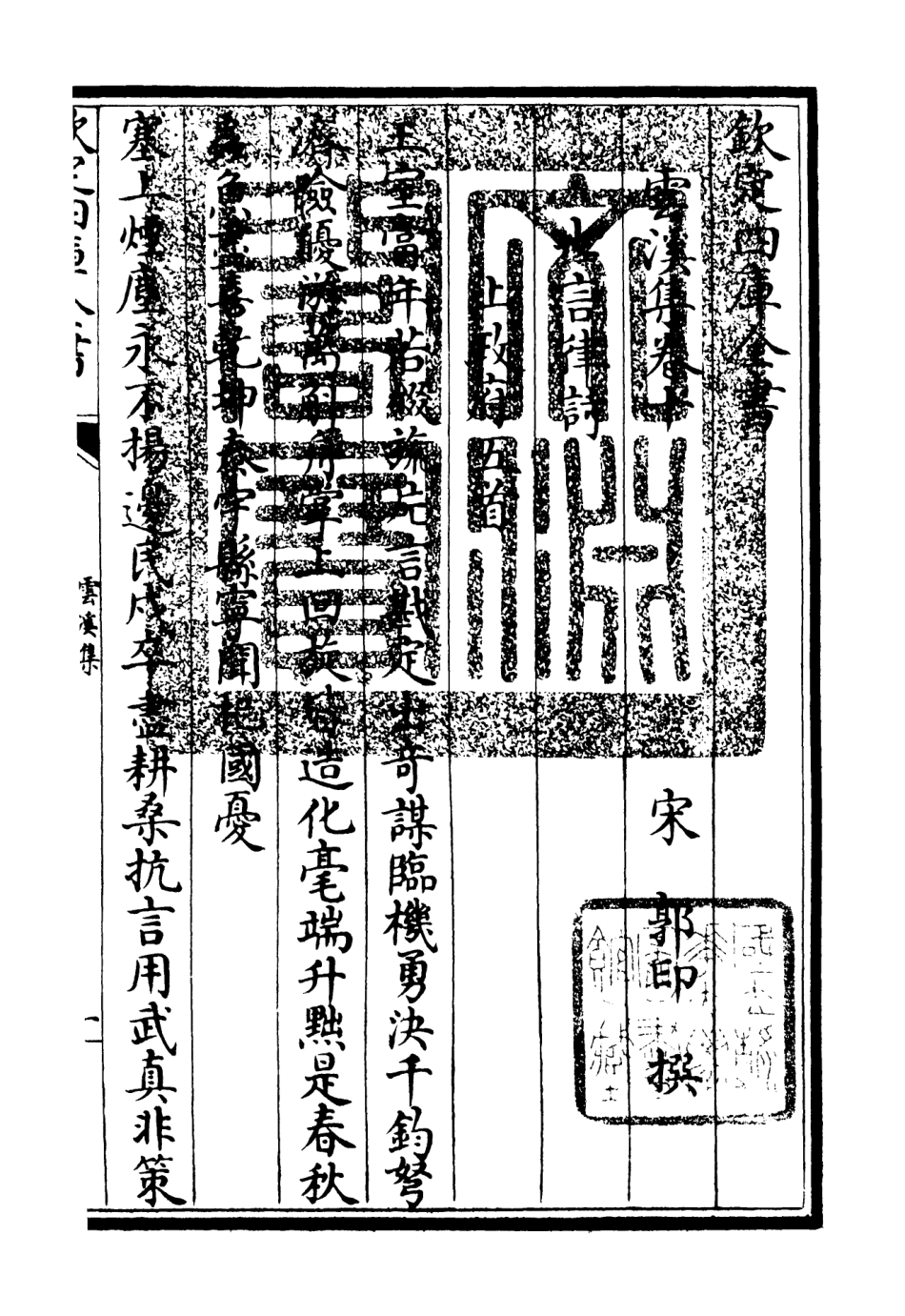 106052-四庫全書珍本初集集部別集類之雲溪集04 .pdf_第3页