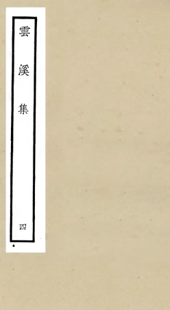 106052-四庫全書珍本初集集部別集類之雲溪集04 .pdf