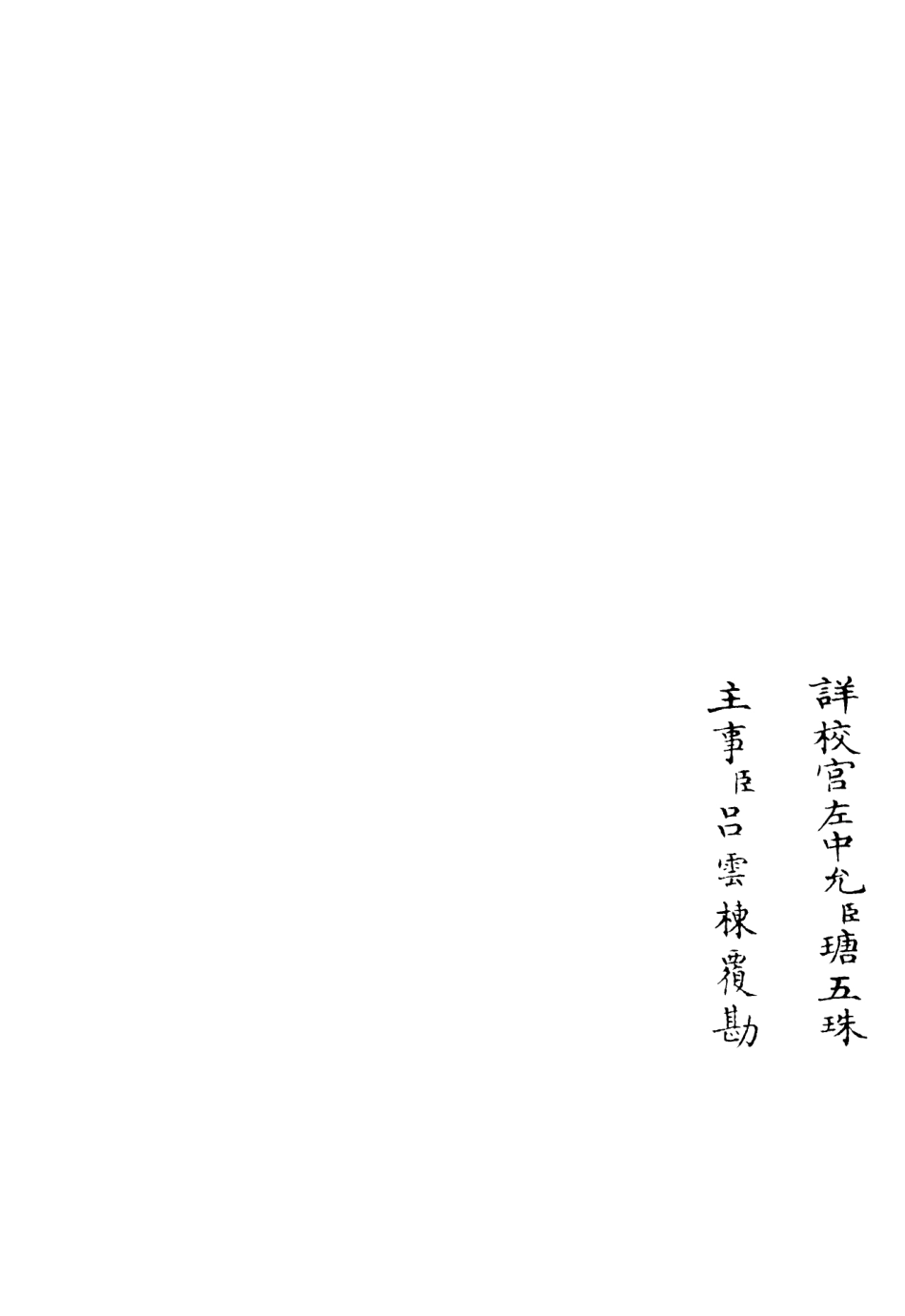 106051-四庫全書珍本初集集部別集類之雲溪集03 .pdf_第2页