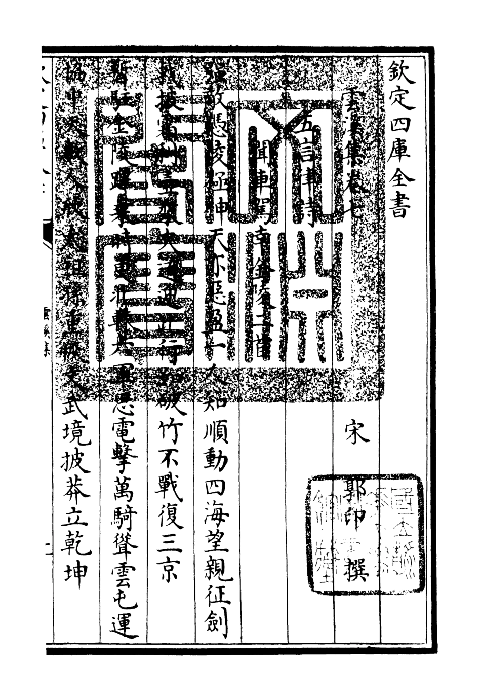 106051-四庫全書珍本初集集部別集類之雲溪集03 .pdf_第3页