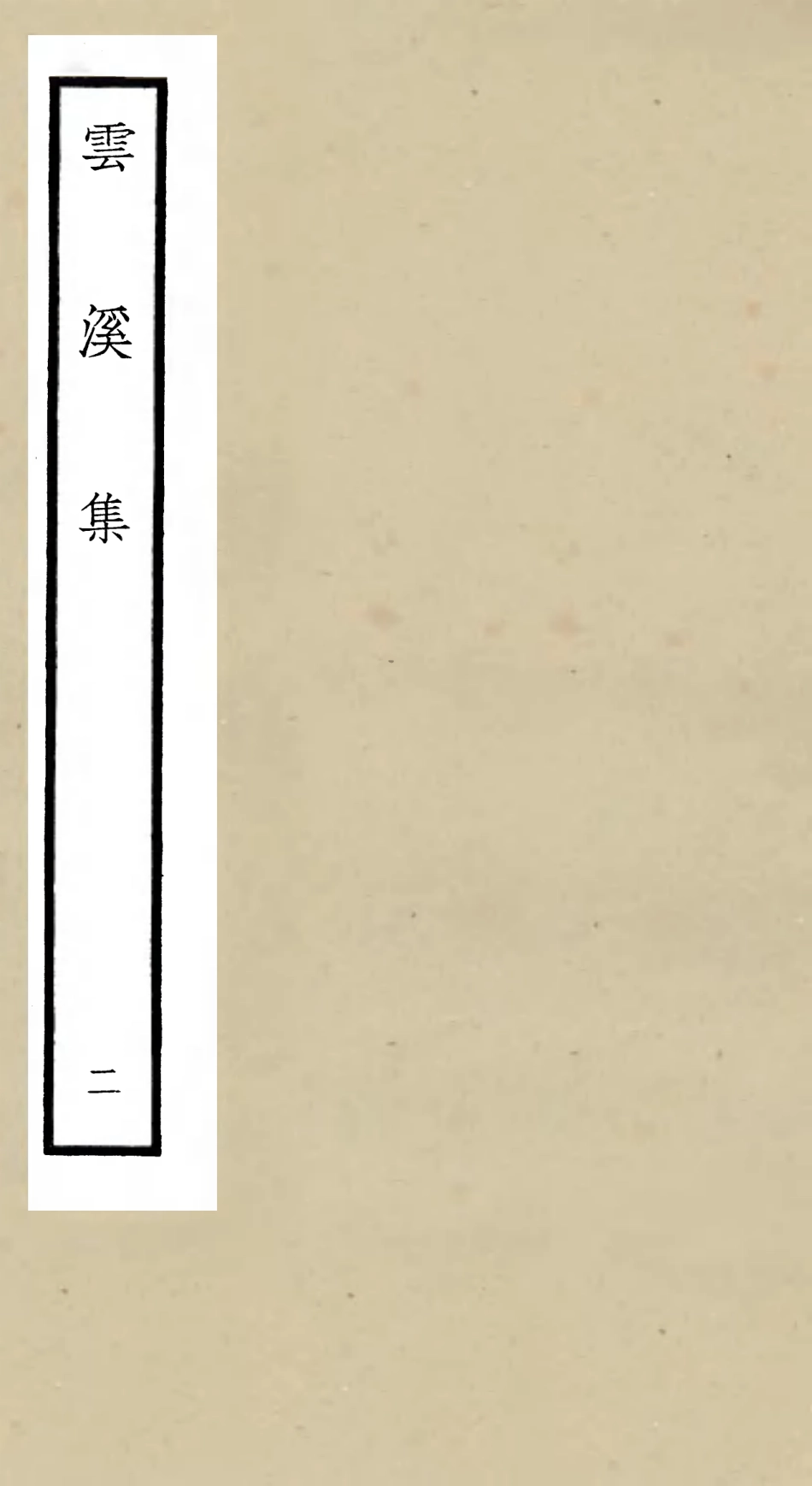 106050-四庫全書珍本初集集部別集類之雲溪集02 .pdf_第1页