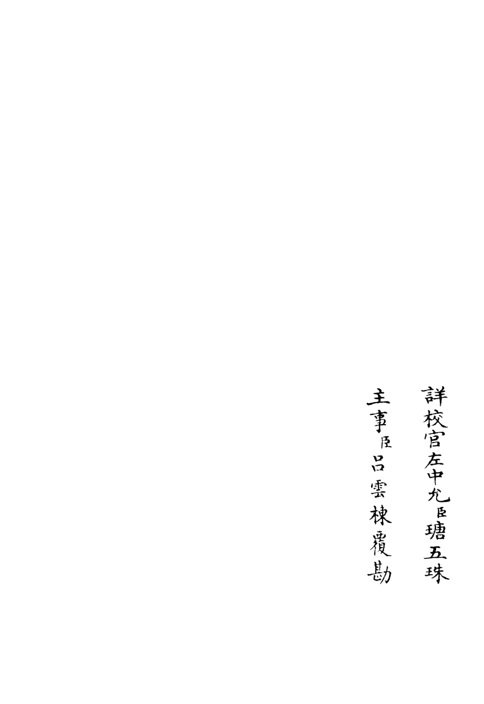 106050-四庫全書珍本初集集部別集類之雲溪集02 .pdf_第2页