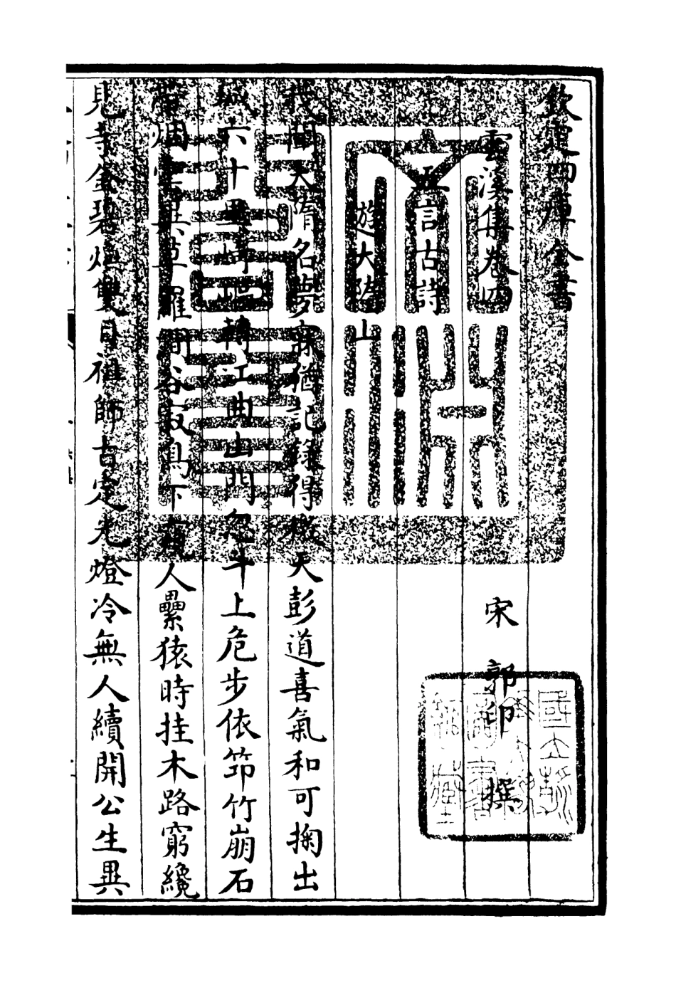 106050-四庫全書珍本初集集部別集類之雲溪集02 .pdf_第3页