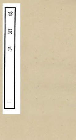 106050-四庫全書珍本初集集部別集類之雲溪集02 .pdf