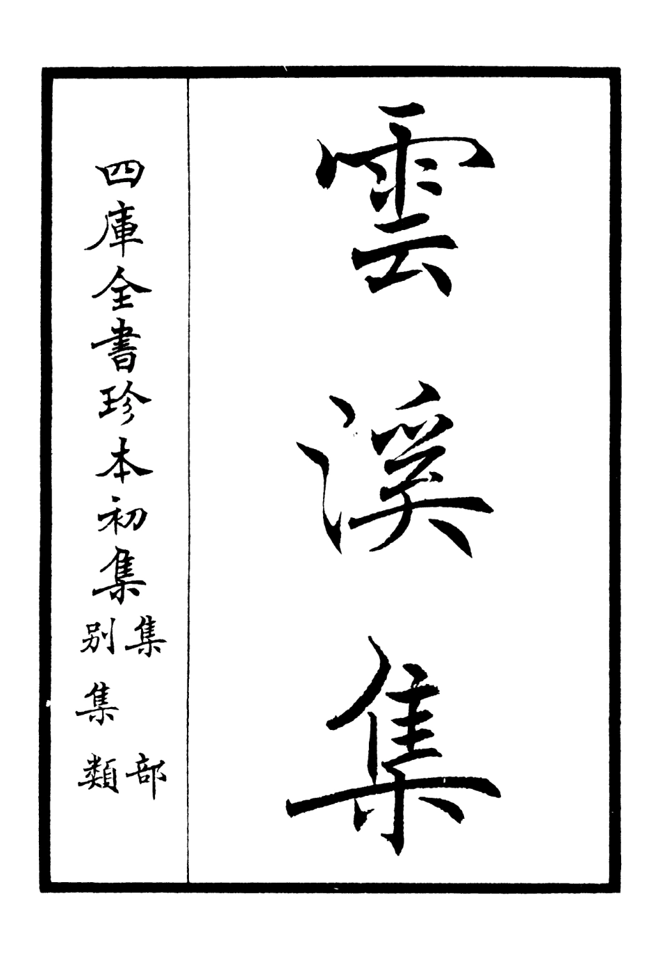 106049-四庫全書珍本初集集部別集類之雲溪集01 .pdf_第2页