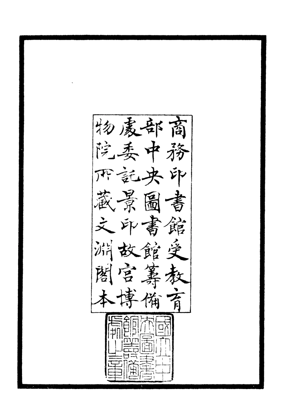 106049-四庫全書珍本初集集部別集類之雲溪集01 .pdf_第3页