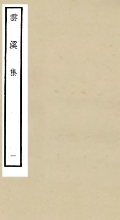 106049-四庫全書珍本初集集部別集類之雲溪集01 .pdf