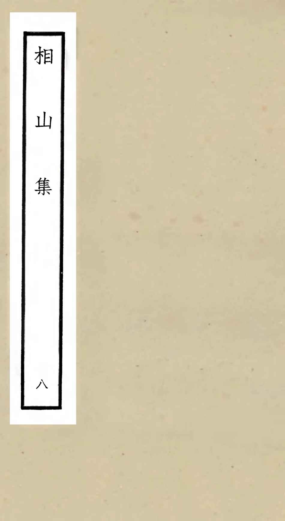 106048-四庫全書珍本初集集部別集類之相山集08 .pdf_第1页