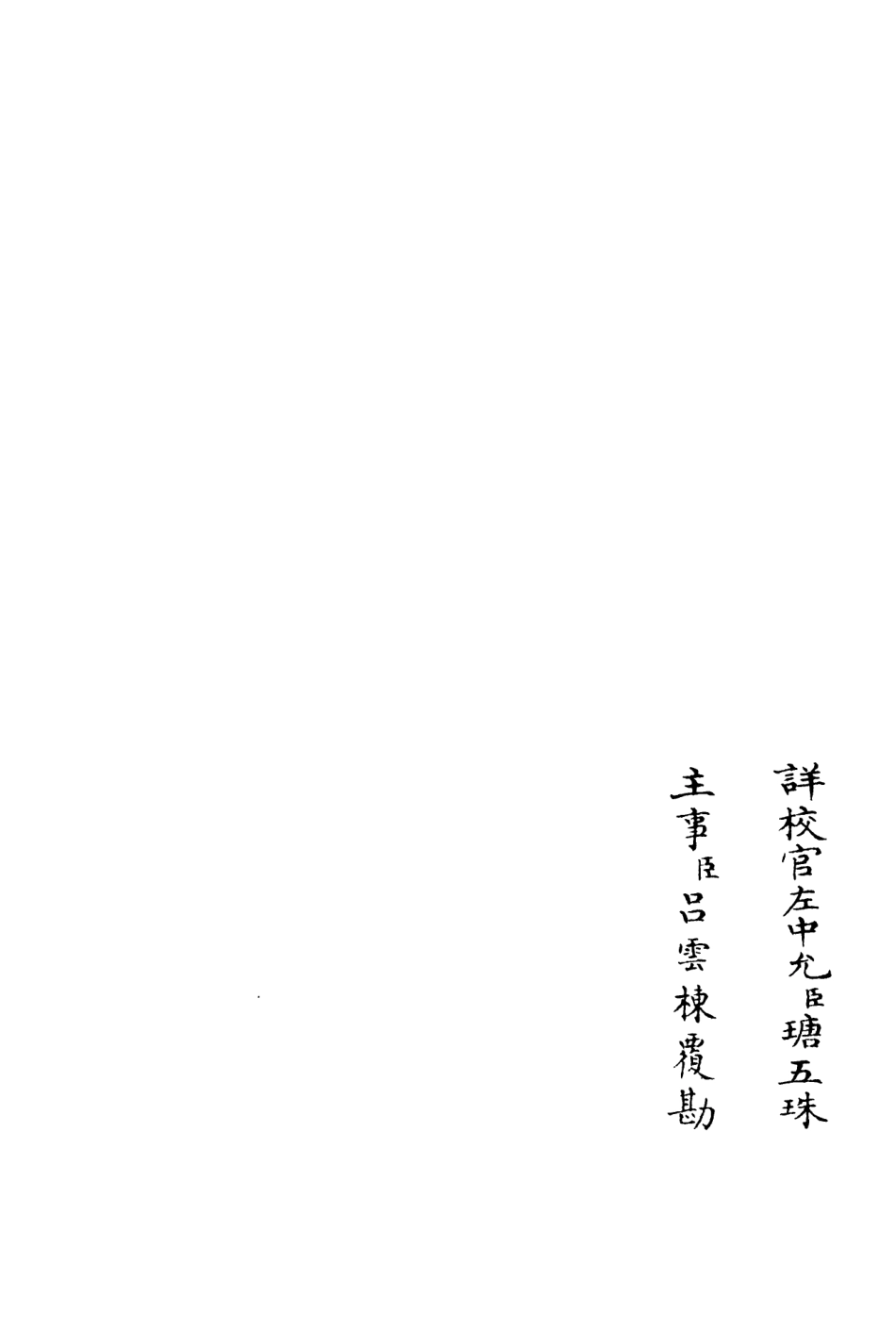 106048-四庫全書珍本初集集部別集類之相山集08 .pdf_第2页