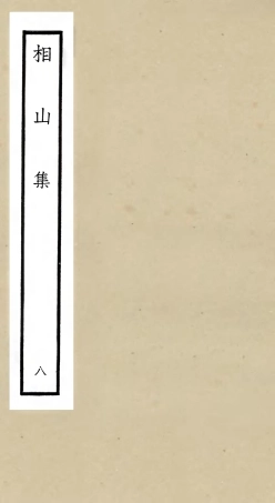 106048-四庫全書珍本初集集部別集類之相山集08 .pdf