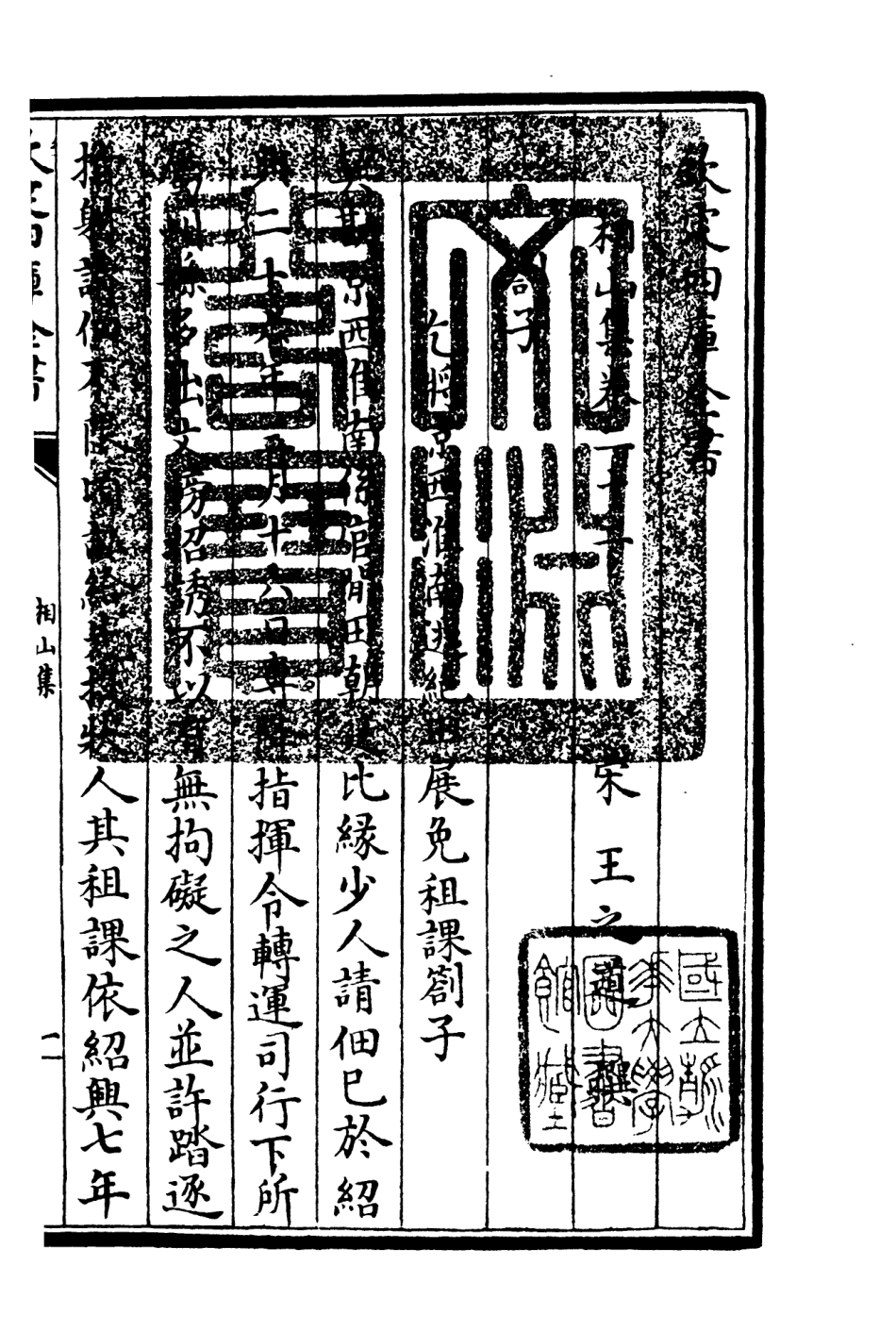 106047-四庫全書珍本初集集部別集類之相山集07 .pdf_第3页