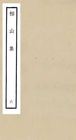106046-四庫全書珍本初集集部別集類之相山集06 .pdf