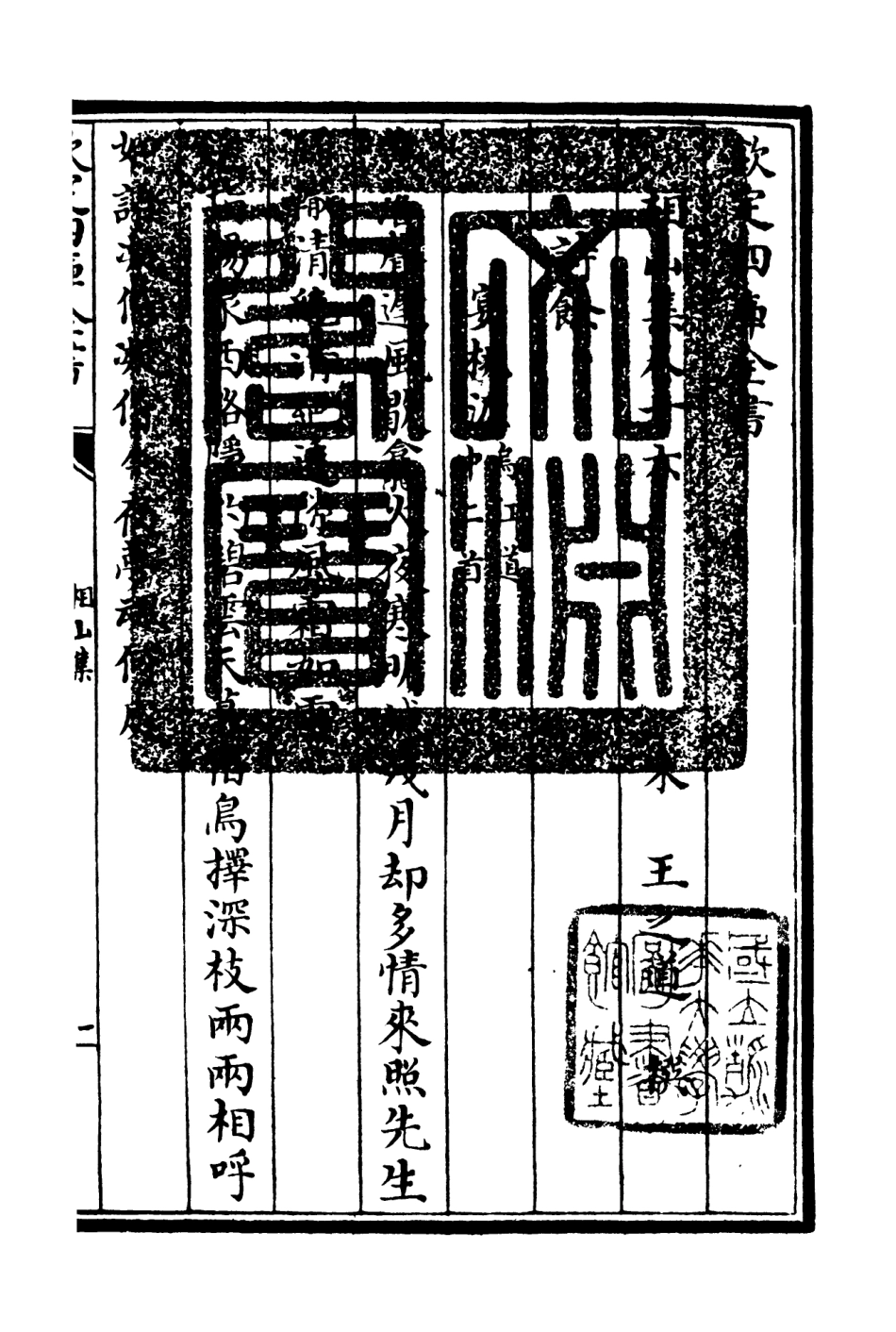 106045-四庫全書珍本初集集部別集類之相山集05 .pdf_第3页