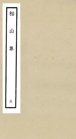 106045-四庫全書珍本初集集部別集類之相山集05 .pdf
