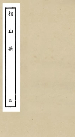 106044-四庫全書珍本初集集部別集類之相山集04 .pdf