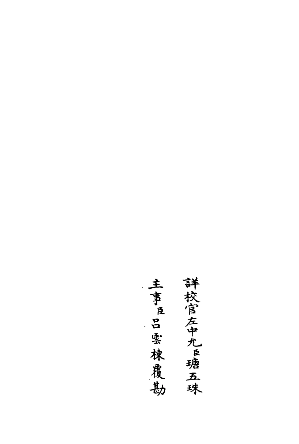 106043-四庫全書珍本初集集部別集類之相山集03 .pdf_第2页