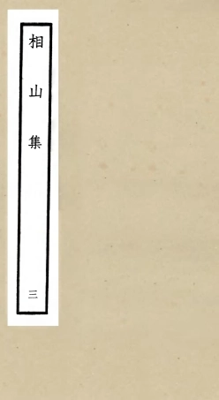 106043-四庫全書珍本初集集部別集類之相山集03 .pdf