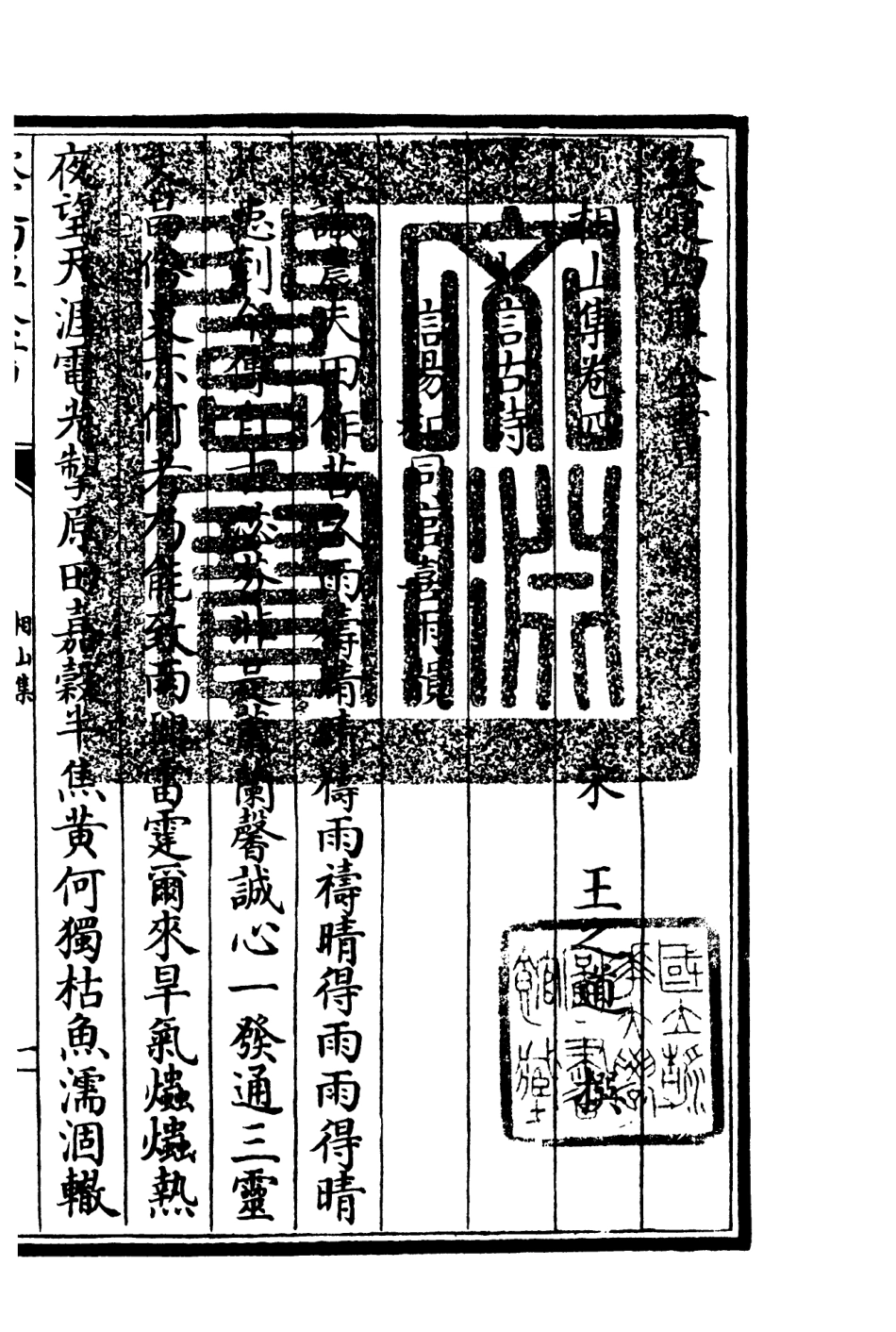 106042-四庫全書珍本初集集部別集類之相山集02 .pdf_第3页