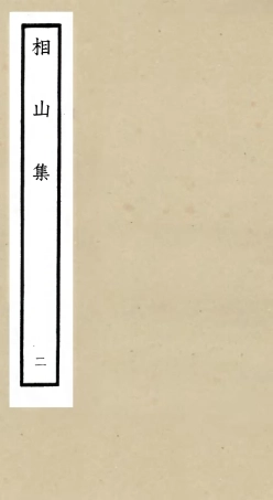 106042-四庫全書珍本初集集部別集類之相山集02 .pdf