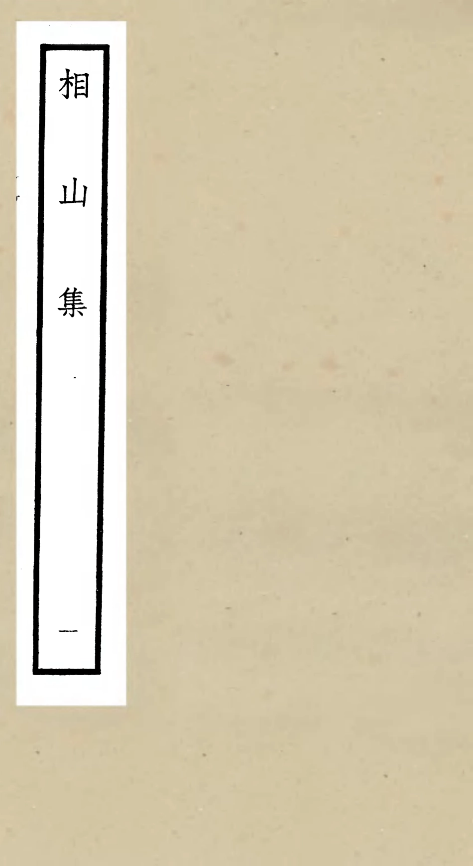 106041-四庫全書珍本初集集部別集類之相山集01 .pdf_第1页