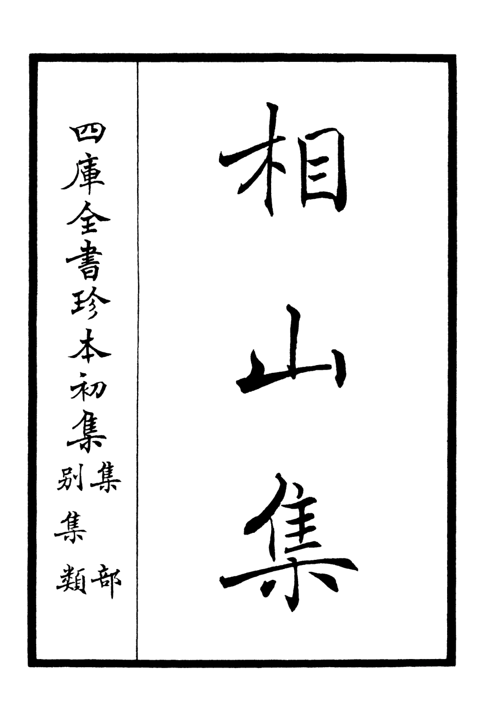 106041-四庫全書珍本初集集部別集類之相山集01 .pdf_第2页