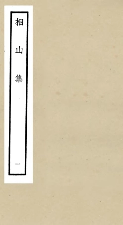 106041-四庫全書珍本初集集部別集類之相山集01 .pdf